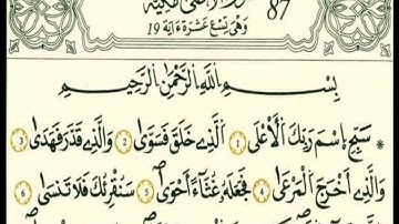 سورة لاعلى رواية قالون عن نافع بالرسم الداني شيخ وليد النائحي (التجويد اليبي)