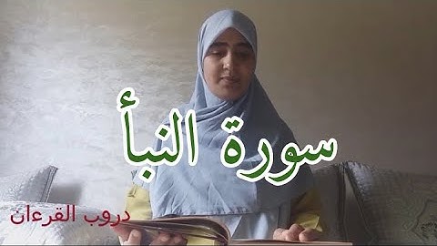 تلقين الثمن الاول من حزب 59 سورة النبأ مع استخراج الاحكام