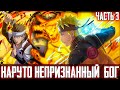 [#3]НАРУТО НЕПРИЗНАННЫЙ БОГ | Альтернативный сюжет Наруто | ВНУК МАДАРЫ И АШИНО