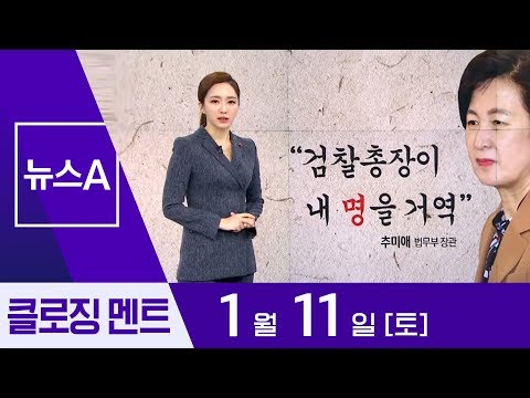 [1월 11일 뉴스A 클로징]후퇴하는 ‘정치 언어’ | 뉴스A