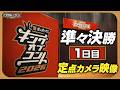 【準々決勝1日目】舞台裏 定点カメラ【キングオブコント2026】