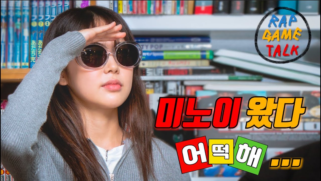 미노이 랩게임토크 왔다 어떡해...