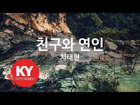 [KY ENTERTAINMENT] 친구와 연인 - 차태현 (KY.6766) / KY Karaoke
