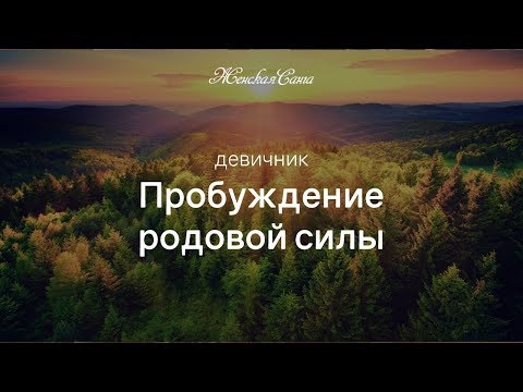 Пробуждение родовой силы — Масленичная неделя — Женская Санга — WomanSanga.ws