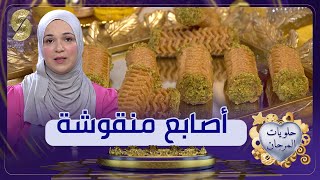 حلويات المرجان - أصابع منقوشة - ندى - حلويات العيد