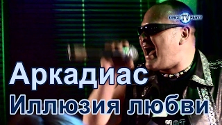 АРКАДИАС - Иллюзия любви  - DISCO TV PARTY