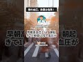 朝の血圧、放置は危険! #専門医 #高血圧 #慢性腎臓病 #医師が解説 #医師が教える #脳梗塞