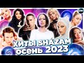 ХИТЫ SHAZAM ОСЕНЬ 2023 | ИХ ИЩУТ ВСЕ | ШАЗАМ - ОКТЯБРЬ 2023