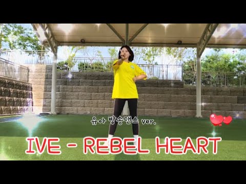 [유아 방송 댄스 IVE - REBEL HEART😍] 어렵지만 너무 멋진 노래를 우리 아이들이 더욱 쉽고 신나게 출 수 있도록!! 펀앤조이 체육교실 F&J이벤트❤