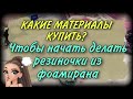 Какие МАТЕРИАЛЫ купить, чтобы НАЧАТЬ делать резиночки из фоамирана? заколки из фома?