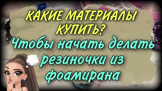 Какие МАТЕРИАЛЫ купить, чтобы НАЧАТЬ делать резиночки из фоамирана? заколки из фома?