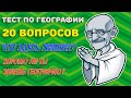 Географический тест / Что здесь лишнее? / Тест по географии для знатоков / Botanya Tanya