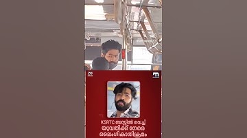 സവാദ് ഇക്ക പിന്നെയും പുറത്ത് ഇറങ്ങിയിട്ടുണ്ട് അമ്മ പെങ്ങമ്മാർ സൂക്ഷിക്കുക🫡#ksrtc #thrissur  #kerala