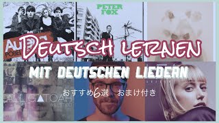 ドイツ語の歌でドイツ語勉強　おすすめ６選。