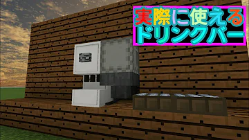 マイクラドリンクバー作り方