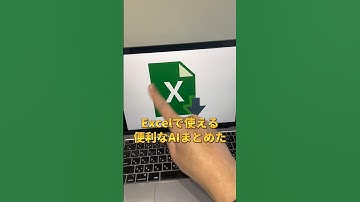 Excel(スプレッドシート)で使える便利なAIまとめ◎ #aiツール #ChatGPT #チャットGPT #チャットジーピーティー #AI活用 #エクセル活用 #ChatGPT活用 #shorts