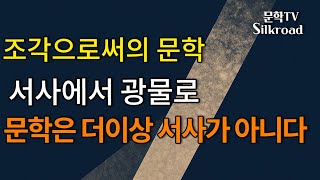 #22.문학 상상력의 연구/김화영. 조각으로서의 문학. 처용단장/김춘수. 2025.6.20.금요일 5시. 실시간 반송