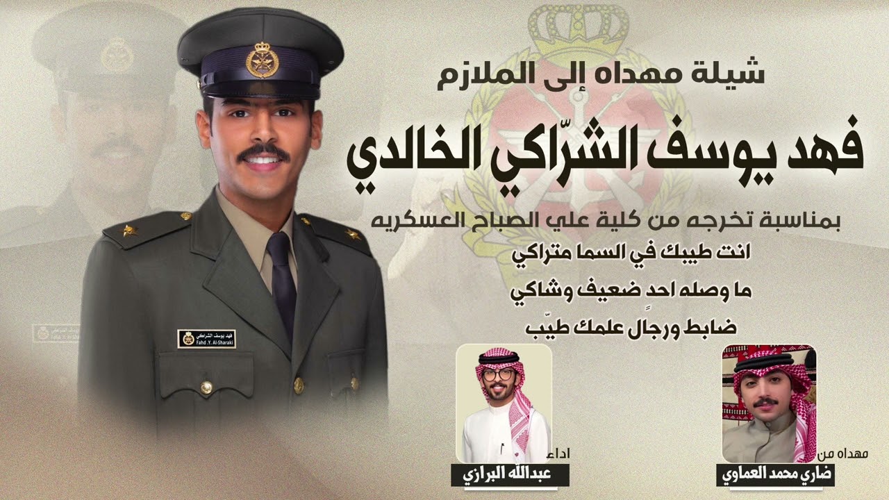 شيلة مهداه للملازم فهد يوسف الشرّاكي الخالدي مهداه من ضاري محمد العماوي | اداء عبدالله البرازي