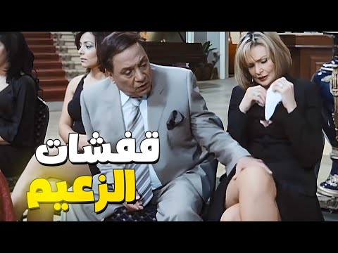 أقوي قفشات عادل إمام من فيلم بوبوس كوميديا الزعيم عادل إمام