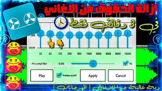 طريقة عمل دبة عالية للاغاني ( مهرجانات ) | ازالة حقوق الطبع والنشر من الاغاني