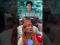 शाहरुख खान का वीडियो तो नहीं देखा लेकिन क्या देखें #शाहरुख खानसिर #godimedia #godimediaroast #viral