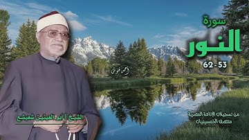 الشيخ أبو العينين شعيشع | سورة النور 53-62 | من روائع الخمسينيات