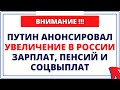 Путин анонсировал увеличение в России зарплат, пенсий и соцвыплат