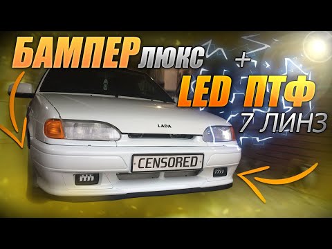 ЛЮКС БАМПЕР + LED туманки  7 Линз  на  ВАЗ 2114