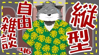 【縦型自由雑談#46】so hot！！🌶️【#津久井ランテ /#ケモノvtuber /#雑談配信 /#初見歓迎 】