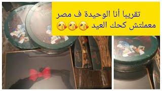 ريفيو عن كلاسيك اسكندرية ..كحك وبسكوت آخر جمااااال