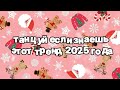 Танцуй если знаешь этот тренд 2025 года 🍓