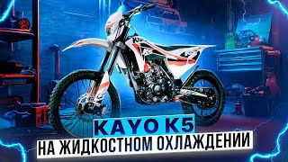 KAYO K5 ENDURO - Новый мотор с жидкостным охлаждением! / Обзор мотоцикла