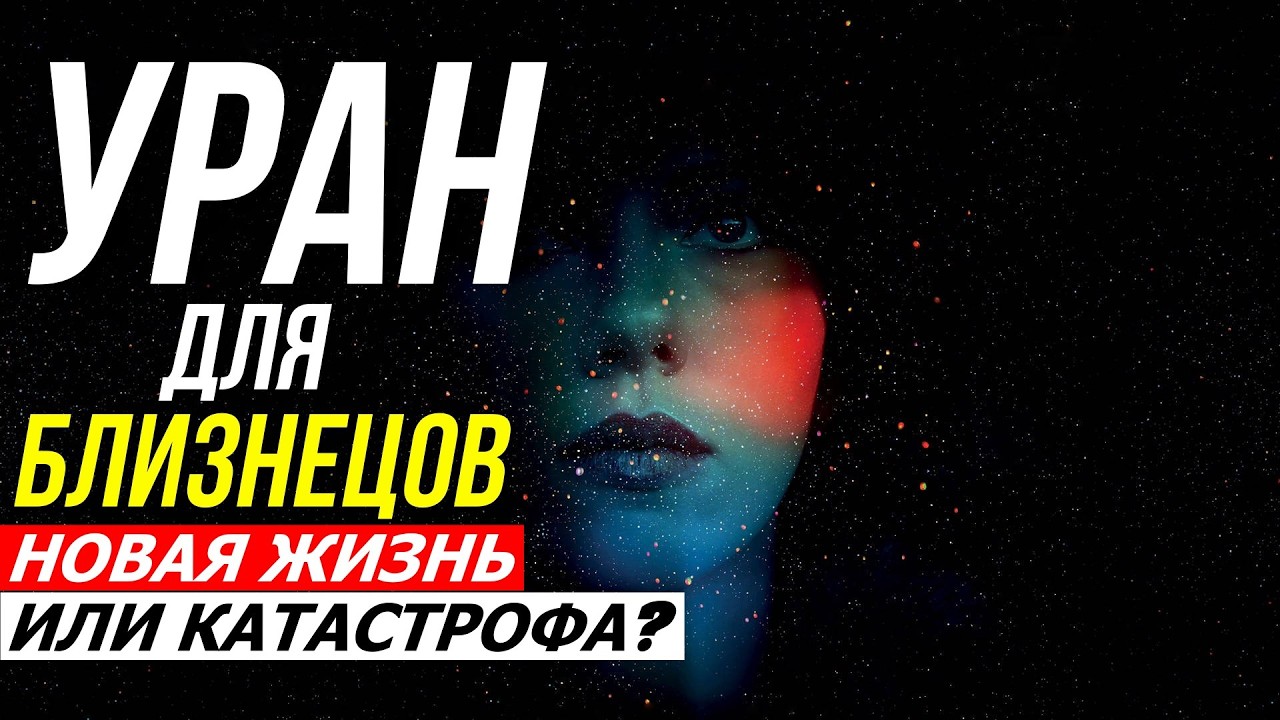 УРАН ДЛЯ БЛИЗНЕЦОВ 💥 — Transcript