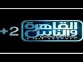 تردد قناة القاهرة والناس Kahera Wal Nas 2 2020 على القمر الصناعي نايل سات 