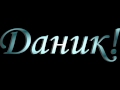 Danik - отличный минус 2015