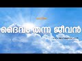 Malayalam Poem -ദൈവം തന്ന ജീവൻ-Daivam Thanna Jeevan