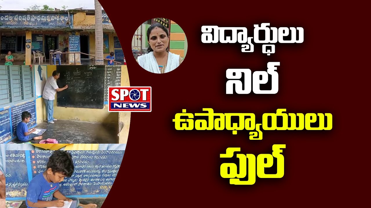 విద్యార్థులు నిల్!! ఉపాధ్యాయులు ఫుల్! | students less ap school |  no students in school