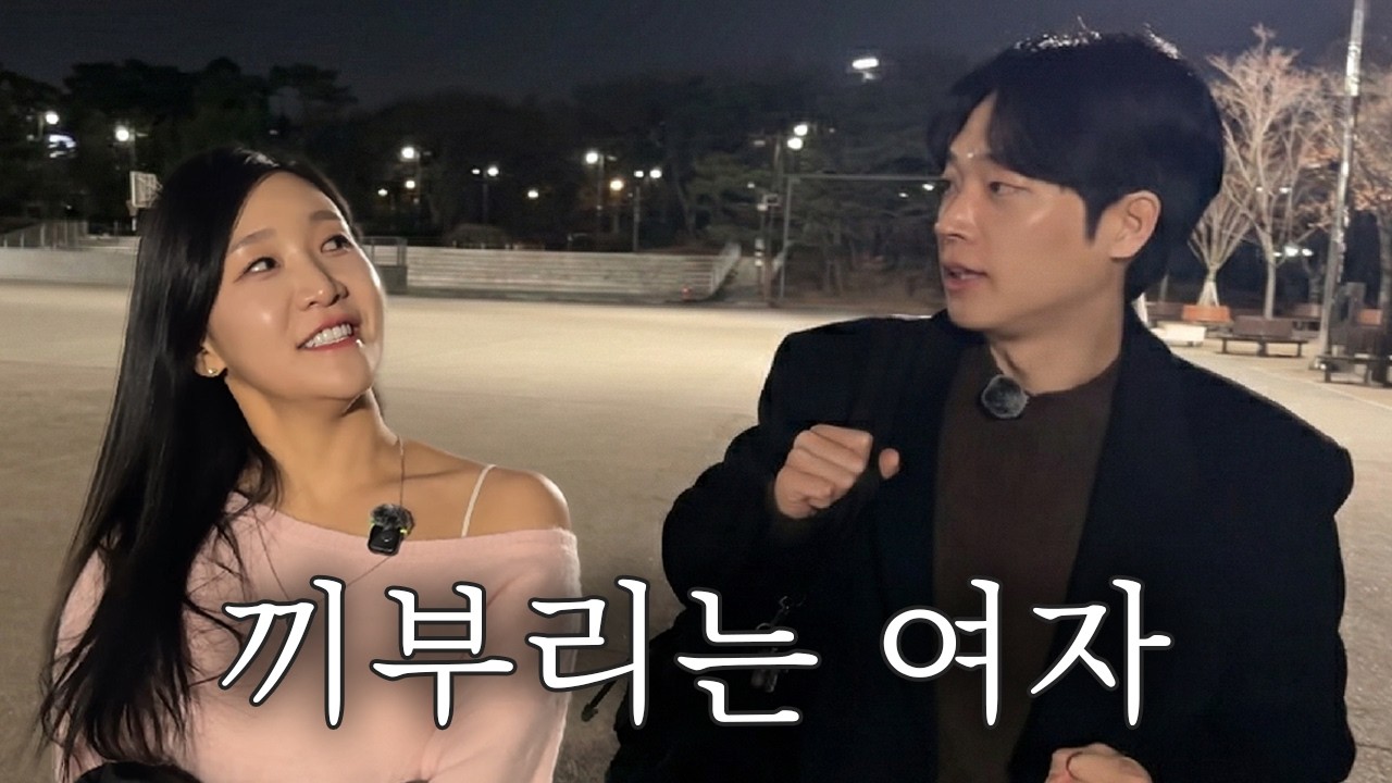 틈만 나면 스킨쉽하려는 여자와 데이트[월간 개그우먼 데이트 7호]