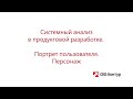 APD 2-2 Портрет пользователя. Портрет пользователя