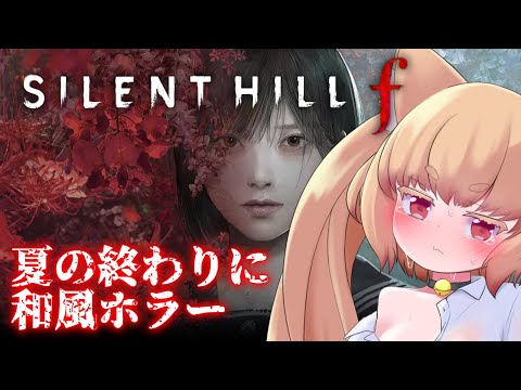 【SILENT HILL f】2周目！かたなむそう！