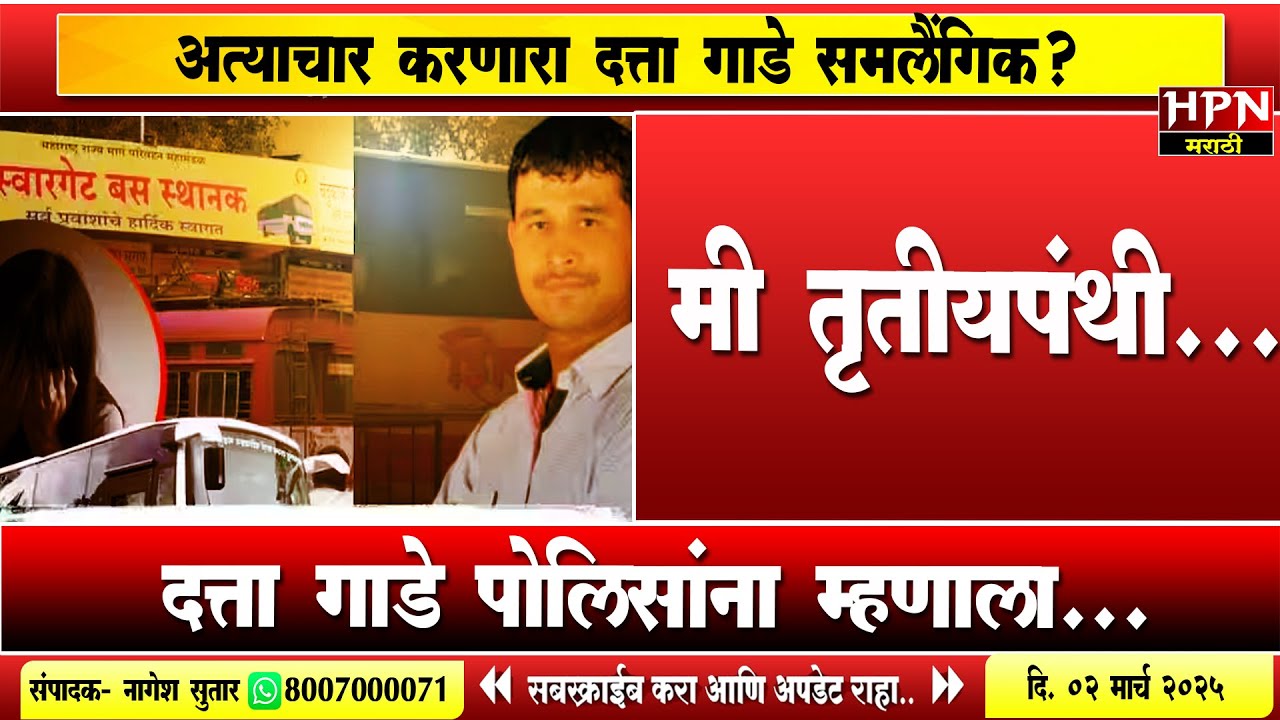Swargate Case चा आरोपी Datta Gade पोलिसांना म्हणाला ,मी तृतीयपंथी...पैसे कमावण्यासाठी...| HPN  NEWS