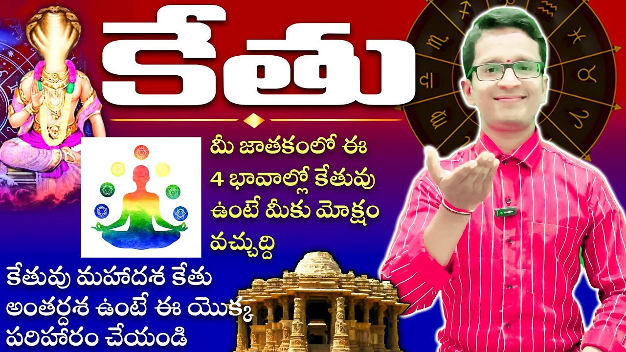 KETU SECRETS POINTS | BEST REMEDY ఈ 4 భావాల్లో కేతువు ఉంటే మీరు నిజంగా అదృష్టవంతులు | కొన్ని కోట్ల మ
