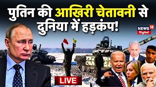 Russia Ukraine War Update LIVE : Putin की Zelenskyy को चेतावनी, दुनिया में हड़कंप | Latest News