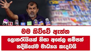 මම කිව්වේ ඇත්ත | ලොතරැයියක් නිසා අසේල සම්පත් | හදිසියේම මාධ්යය කැදවයි!
