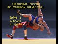 Чемпионат России по вольной борьбе 2021 в Улан Удэ. День 1. 11 марта. Итоги.