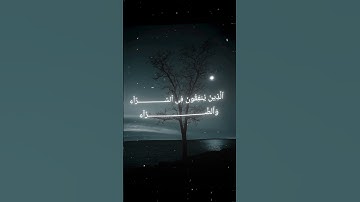 سورة ال عمران|| اية ١٣٤ بصوت القارئ محمد اللحيدان #المصحف #قرآن_كريم #محمد_اللحيدان