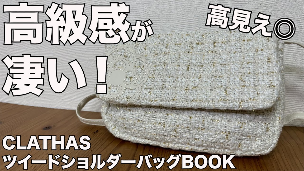 雑誌付録】CLATHAS ツイードショルダーバッグBOOK 開封レビュー - YouTube