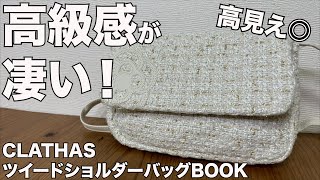 クレイサス　CLATHAS ツイード ハンドバッグ ショルダーバッグ CLATHAS ツイードショルダーバッグBOOK (宝島社ブランドムック