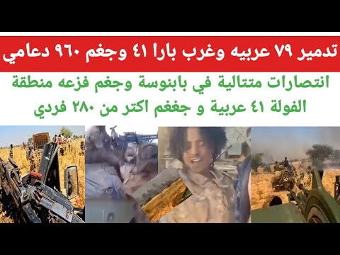 تدمير ٧٩ عربيه وغرب بارا ٤١ وجغم ٩٦٠ انتصارات في بابنوسة ومنطقة الفولة ٤١ عربية وجغغم اكتر من ٢٨٠
