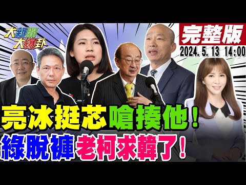 【#大新聞大爆卦】巧芯越戰越猛告年代無良公關!呂家愷打芯禹宣爆他興奮了?郭正亮開轟藍要拿出報復作為!不演了曝政壇林北們都沒好下場!韓國瑜做到2字柯建銘求放過?20240513 @HotNewsTalk